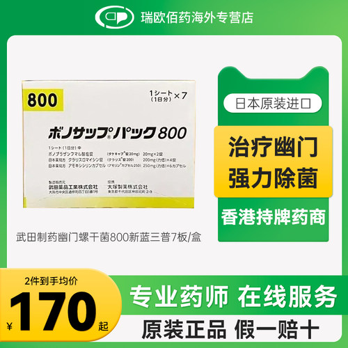 日本武田制药新幽门螺旋杆菌药兰索拉唑胃药胃炎胃溃疡400800款
