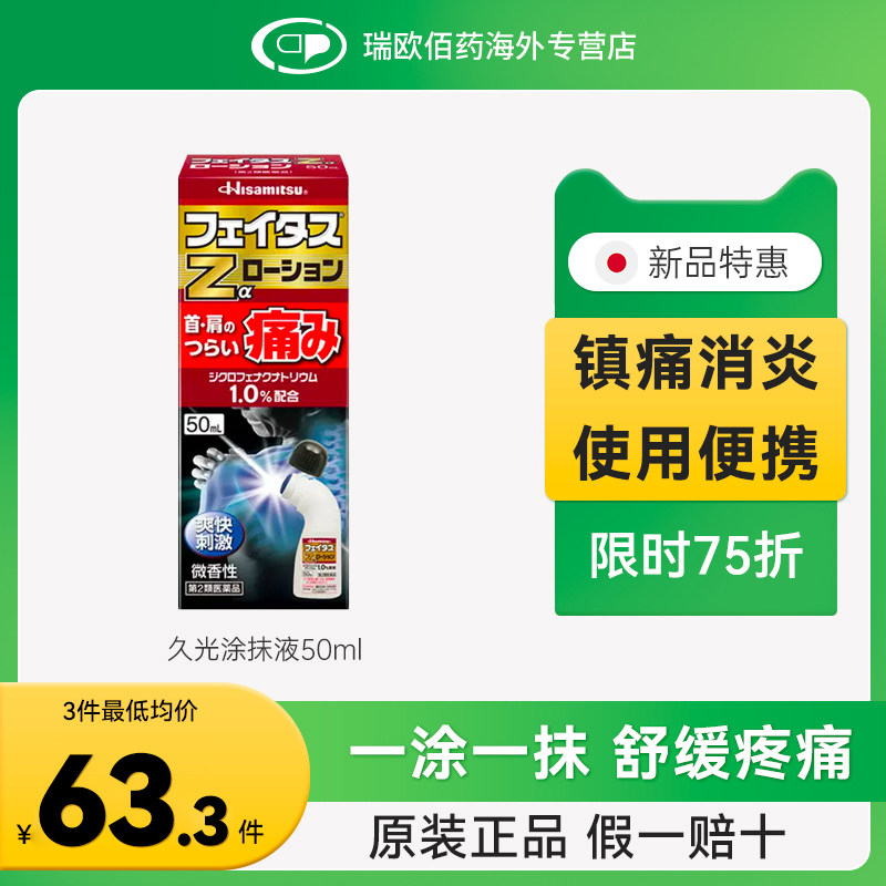 日本久光止痛镇痛液药撒隆巴斯缓解风湿颈椎疼痛肌肉酸痛擦剂50ml