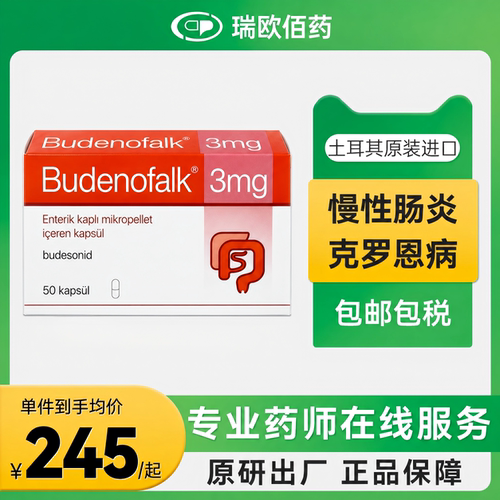 进口布地奈德肠溶胶囊3mg20粒慢性肠炎克罗恩病IgA病治疗剂