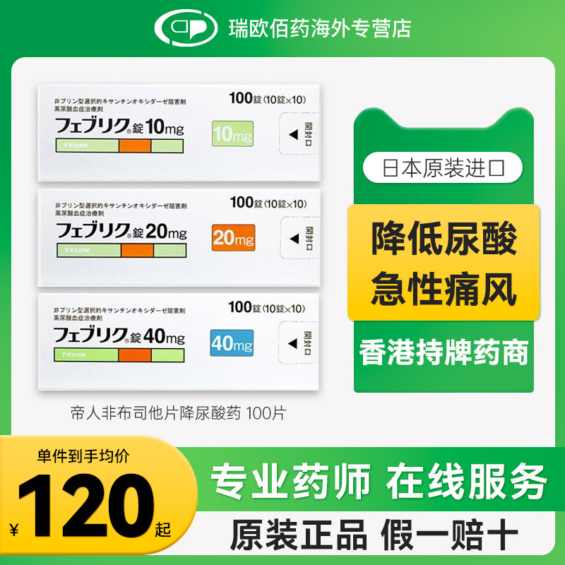 日本进口帝人非布司他片降尿酸药降尿酸缓和痛风关节痛10mg100片图片