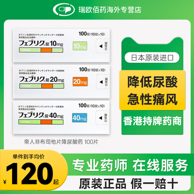 日本进口帝人非布司他片降尿酸药降尿酸缓和痛风关节痛10mg100片