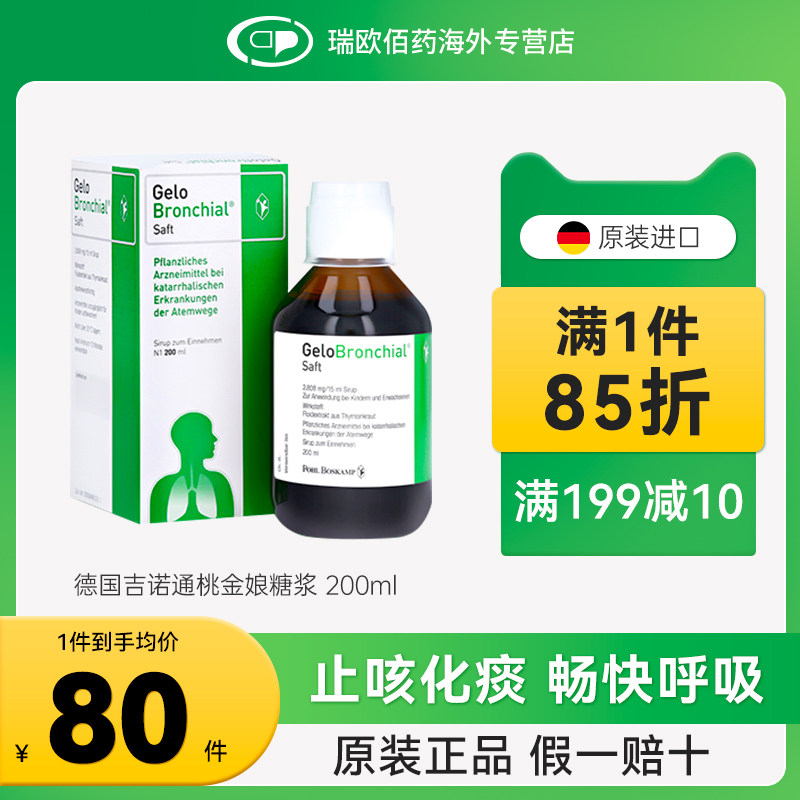 德国gelomyrtol吉诺通桃金娘儿童糖浆200ml止咳化痰清肺缓支气管