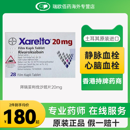 原研进口拜耳拜瑞妥Bayer利伐沙班片20mg28片预防静脉血栓血管