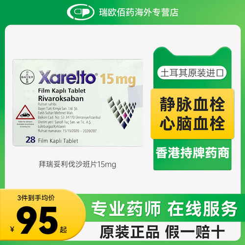 原研进口药拜耳拜瑞妥Bayer利伐沙班片10mg15mg20mg28片