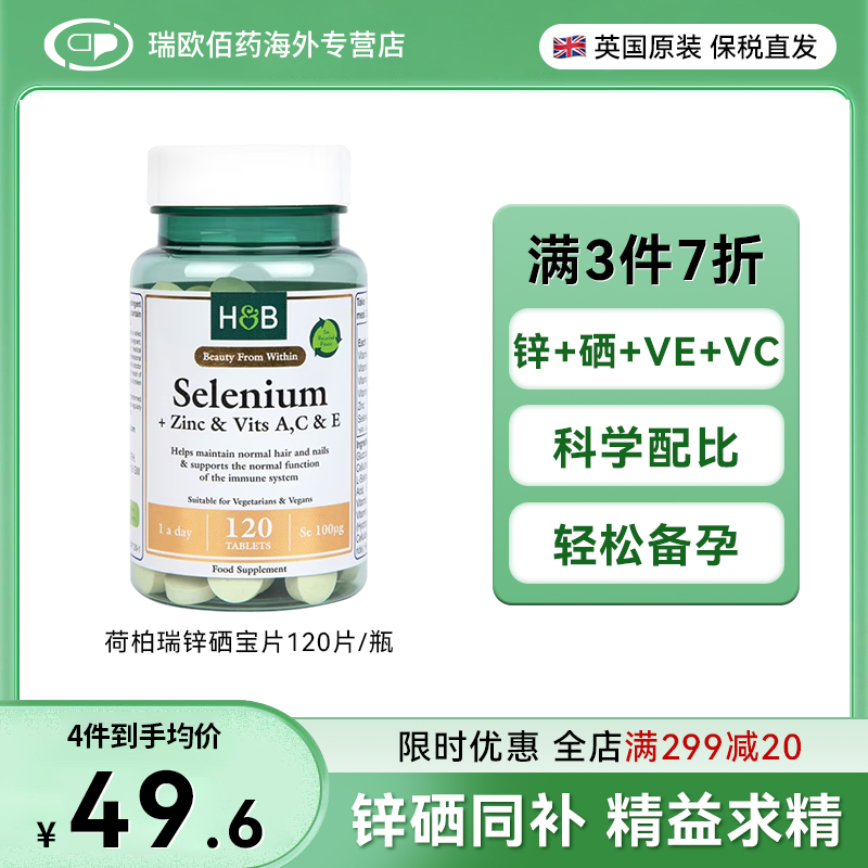 英国进口HB荷柏瑞锌硒宝片补锌补硒男性备孕调理提高精力补充剂