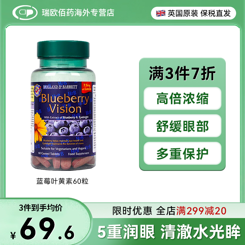 荷柏瑞HB蓝莓叶黄素成人护眼眼睛干涩抗蓝光花青素60粒进口正品