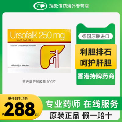 Ursofalk优思弗熊去氧胆酸胶囊胆结石肝硬化慢性肝炎250mg100粒