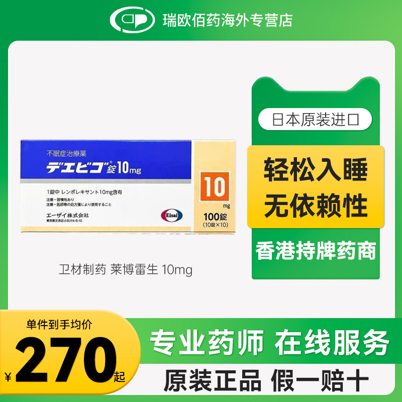 日本卫材莱博雷生助眠片快速睡眠诱导剂失眠症2.5mg5mg10mg100片