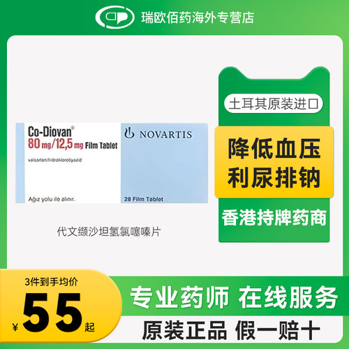 原研进口诺华复代文缬沙坦氢氯噻嗪片12.5mg:80mg*28片降血压药