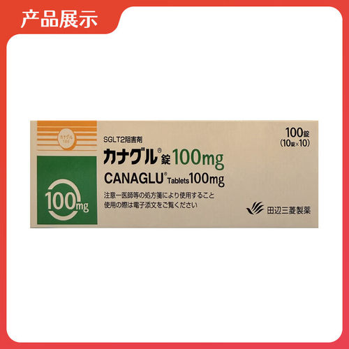 日本田边卡格列净片100mg*100片 二型糖尿病药