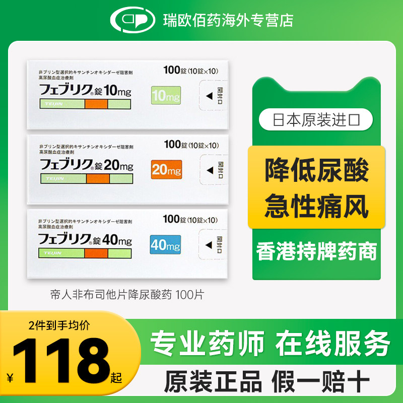 日本帝人非布司他片降尿酸药降尿酸缓和痛风关节痛10mg20mg40mg图片