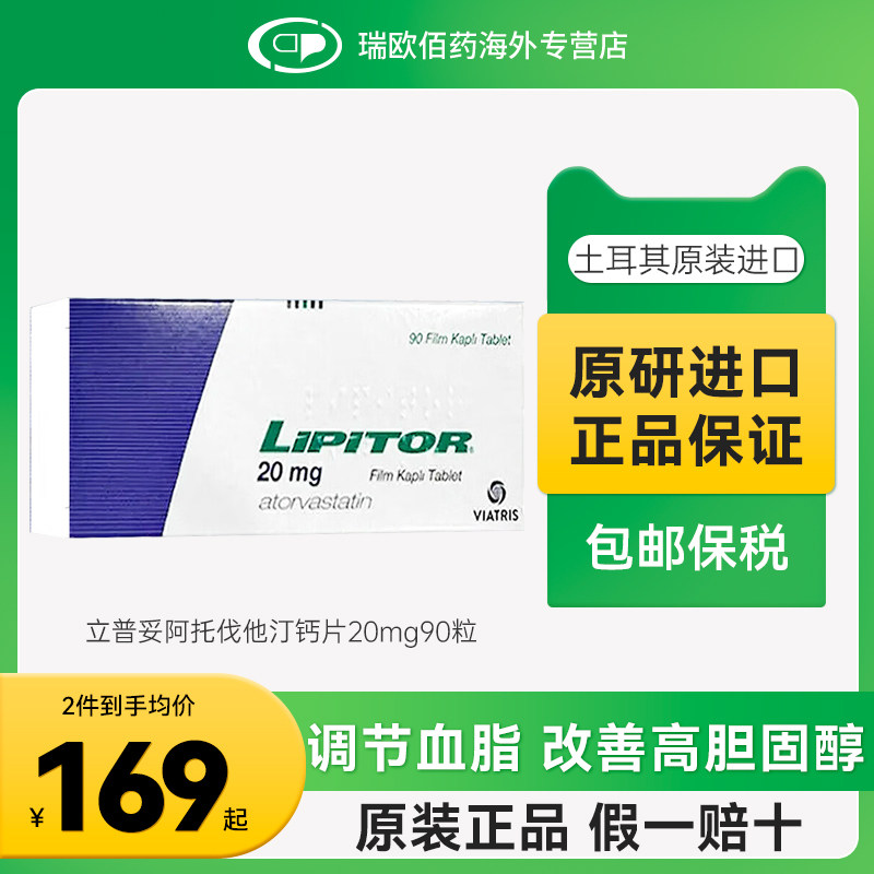 进口原研药立普妥LIPITOR阿托伐他汀钙片降血脂胆固醇20mg90片
