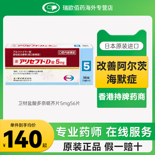 日本卫材安理申盐酸多奈哌齐口腔崩解片5mg56片预防老年痴呆症