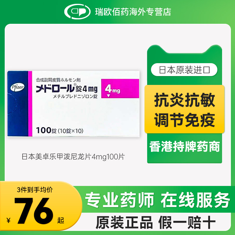 日本美卓乐甲泼尼龙片风湿关节炎溃疡性结肠炎支气管哮喘4mg100片