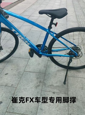 崔克FX1/2/3专用脚撑铝合金轻量停车支架 两孔安装长度可调送工具