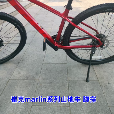 marlin/4/5/6/7/8崔克山地车脚撑