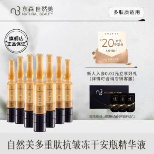 自然美多重肽抗皱冻干安瓶精华液 冻干粉 beauty natural 官方店