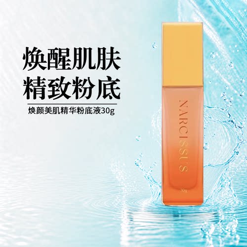 自然美焕颜美肌精华粉底液