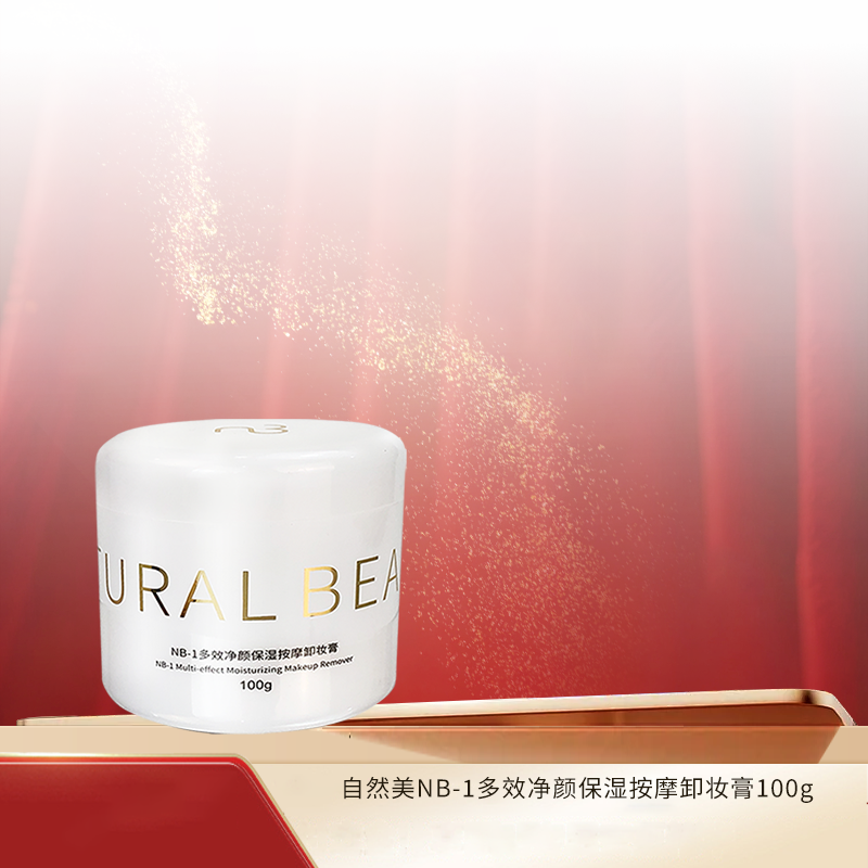卸妆膏naturalbeauty/自然美