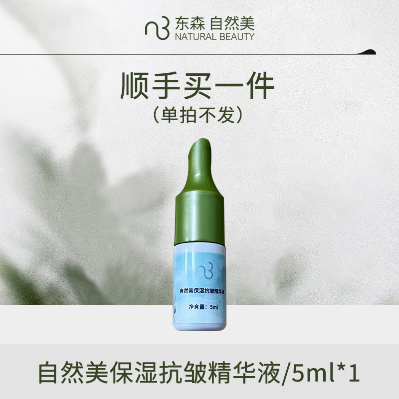 【顺手买一件,单拍不发】自然美保湿抗皱精华液/5ml*1