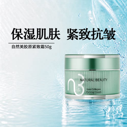 胶原紧致霜naturalbeauty