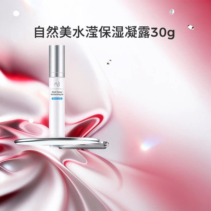 natural beauty/自然美水滢保湿凝露/30g 面部护肤舒缓保湿霜滋润