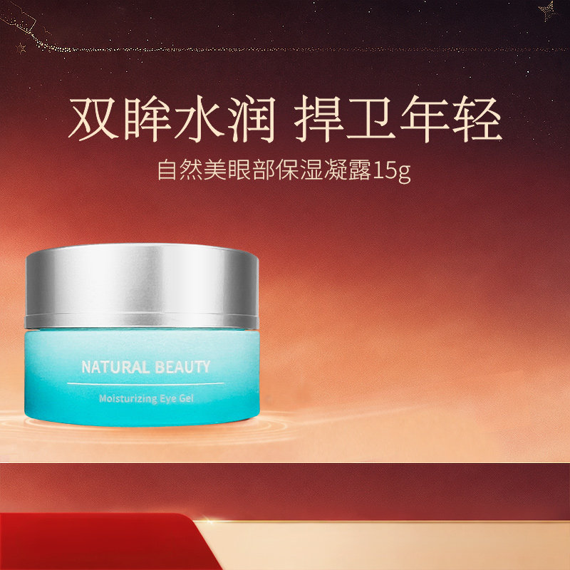 natural beauty/自然美眼部保湿凝露15g官方旗舰店正品