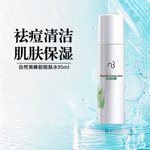 自然美蜂胶丽肤水95ml