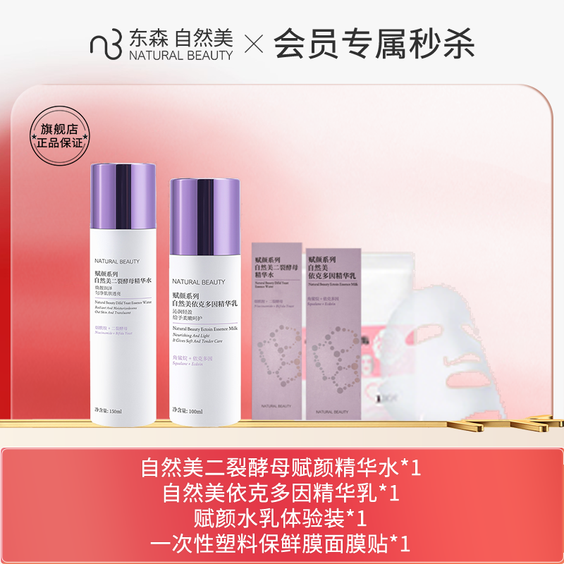 【会员专属秒杀】自然美二裂酵母赋颜精华水+依克多因精华乳