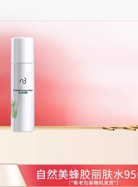 自然美蜂胶丽肤水95ml爽肤水清新型可湿敷 官方旗舰店正品