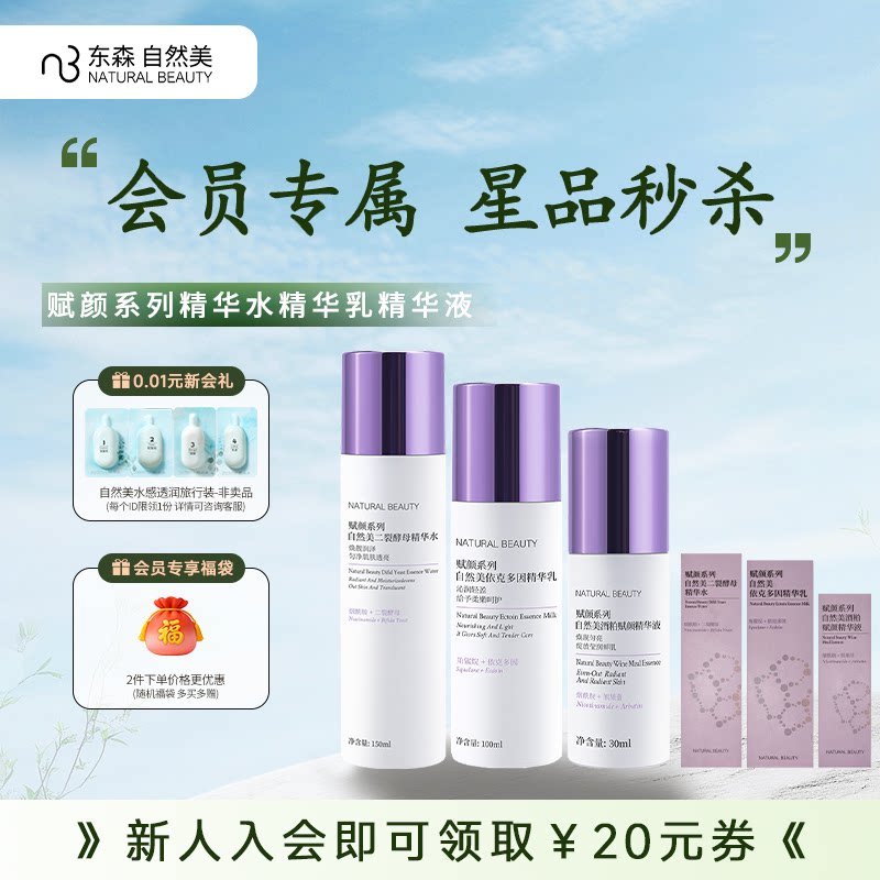 【会员专属秒杀】自然美赋颜系列精华水精华乳精华液+小样三件套