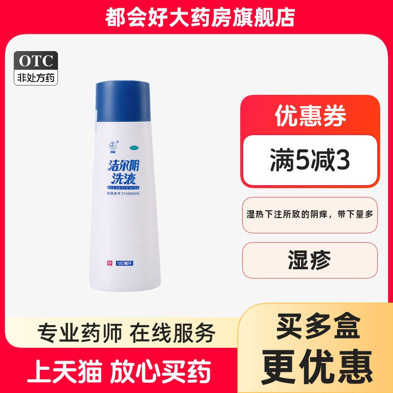 洁尔阴 洁尔阴洗液 180ml/瓶 湿热带下kj