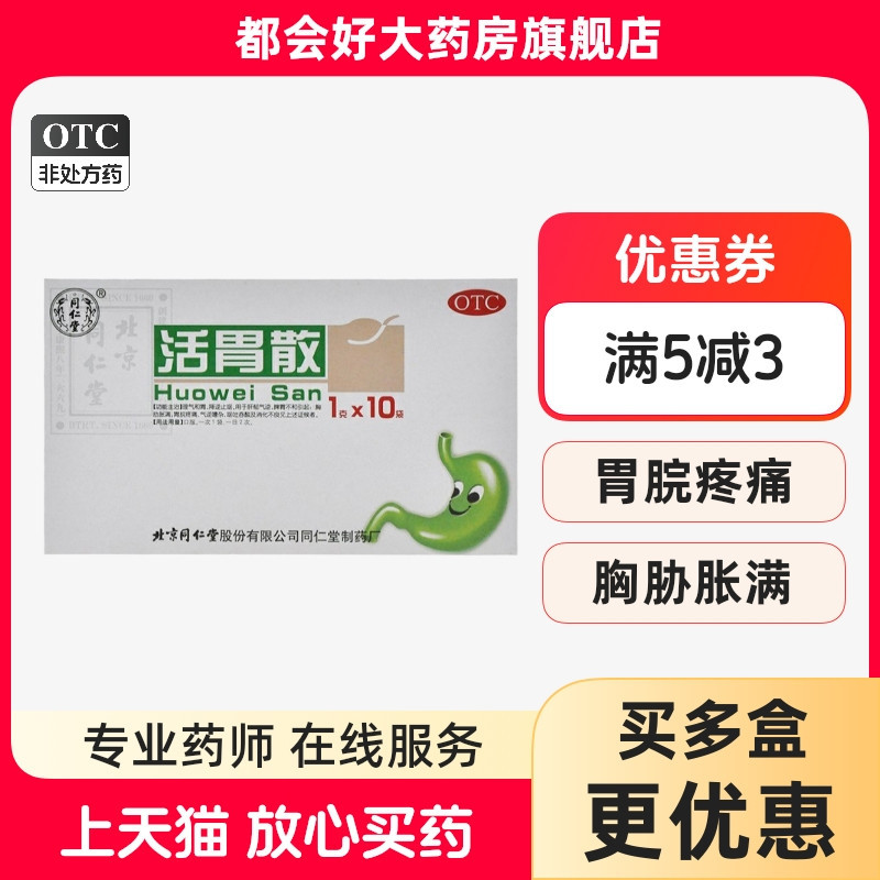【同仁堂】活胃散1g*10袋/盒
