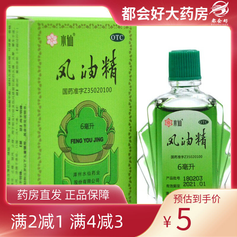 【水仙】风油精6ml*1瓶/盒