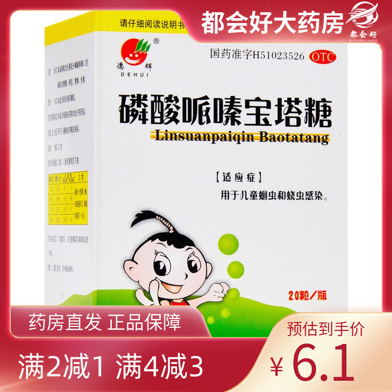 【德辉】磷酸哌嗪宝塔糖0.2g*20粒*1瓶/盒