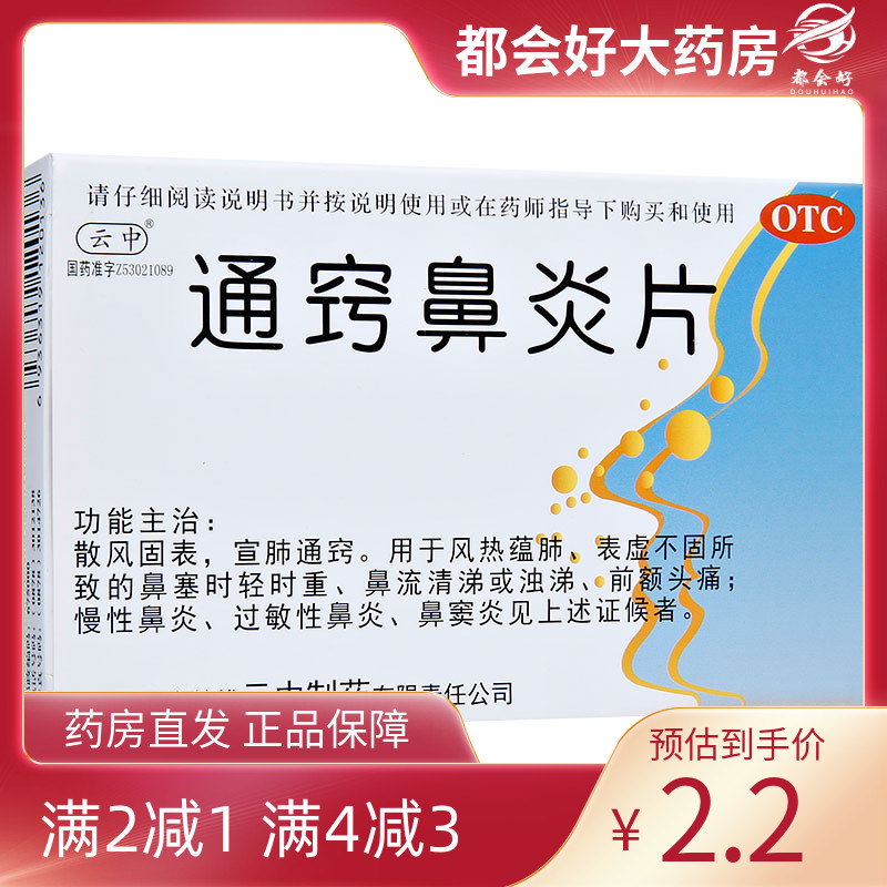【云中】通窍鼻炎片1.1g*24片/盒