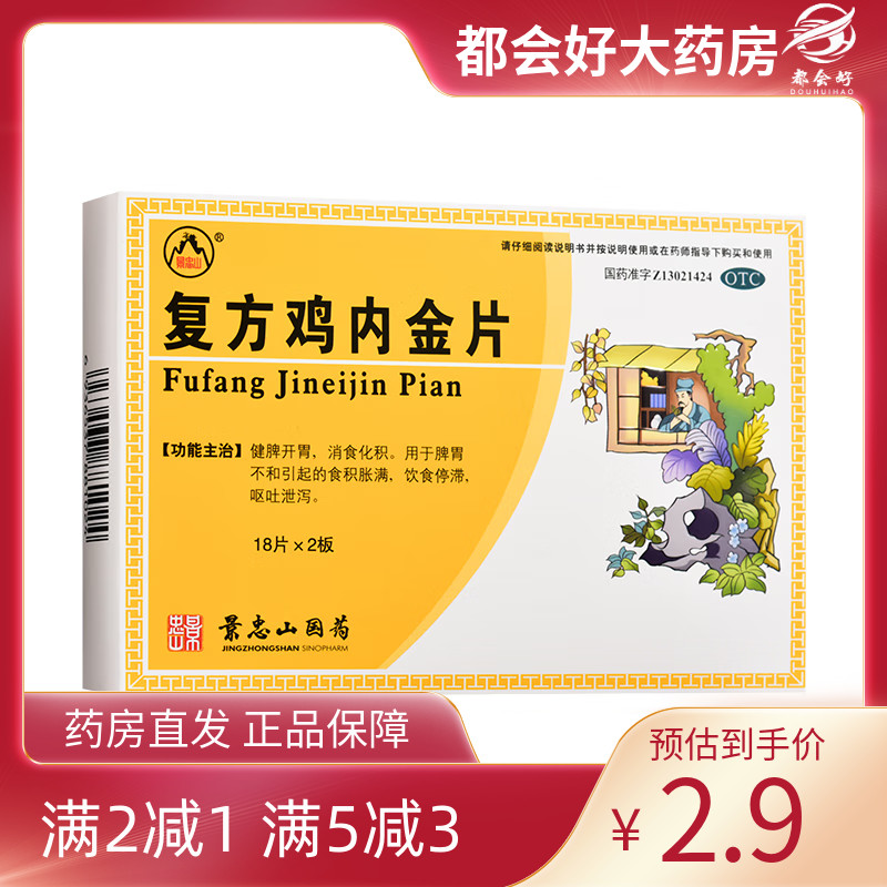 【景忠山】复方鸡内金片250mg*36片/盒