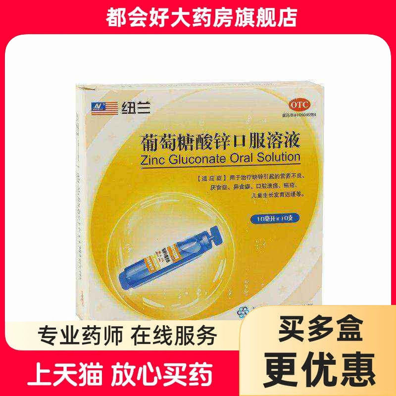 纽兰 葡萄糖酸锌口服溶液10ml*10支/盒 厌食症异食癖口腔溃疡痤疮