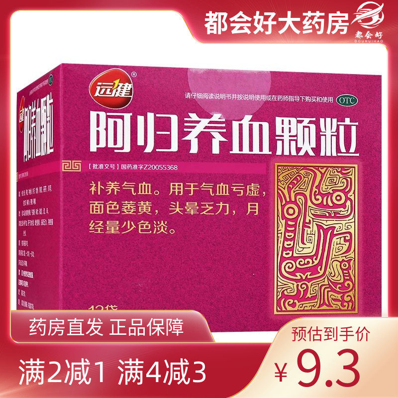远健 阿归养血颗粒 10g*12袋/盒 补养气血用于气血亏虚面色萎黄