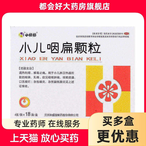 【小彤彤】小儿咽扁颗粒4g*18袋/盒
