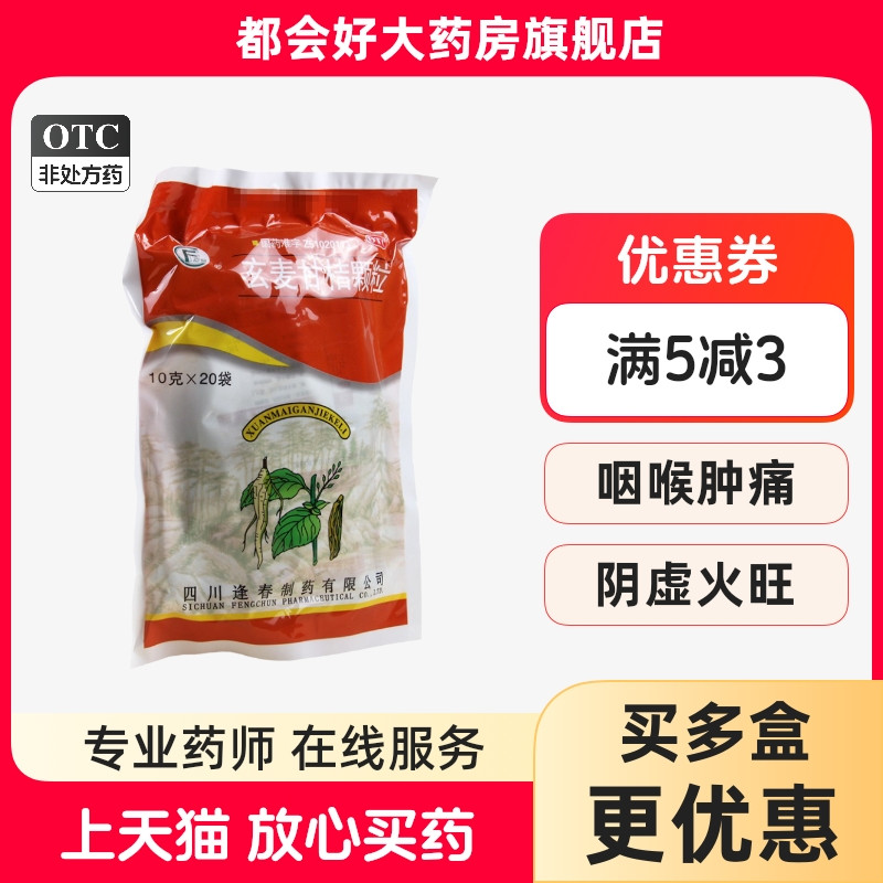 逢春 玄麦甘桔颗粒 10g*20袋/包 清热滋阴祛痰利咽用于阴虚火旺