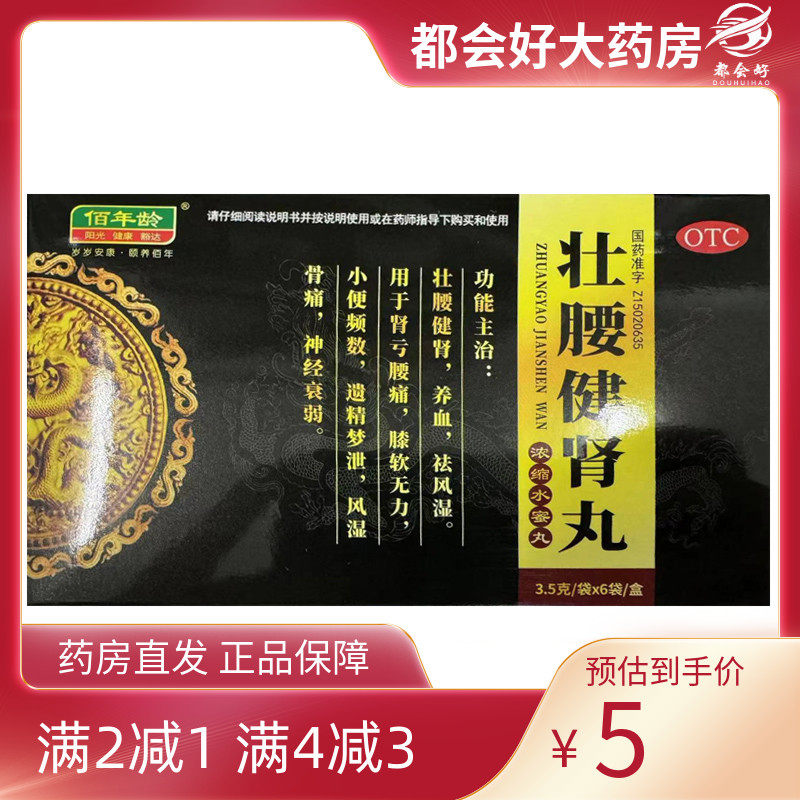 佰年龄 壮腰健肾丸(浓缩水蜜丸) 3.5g*6袋/盒