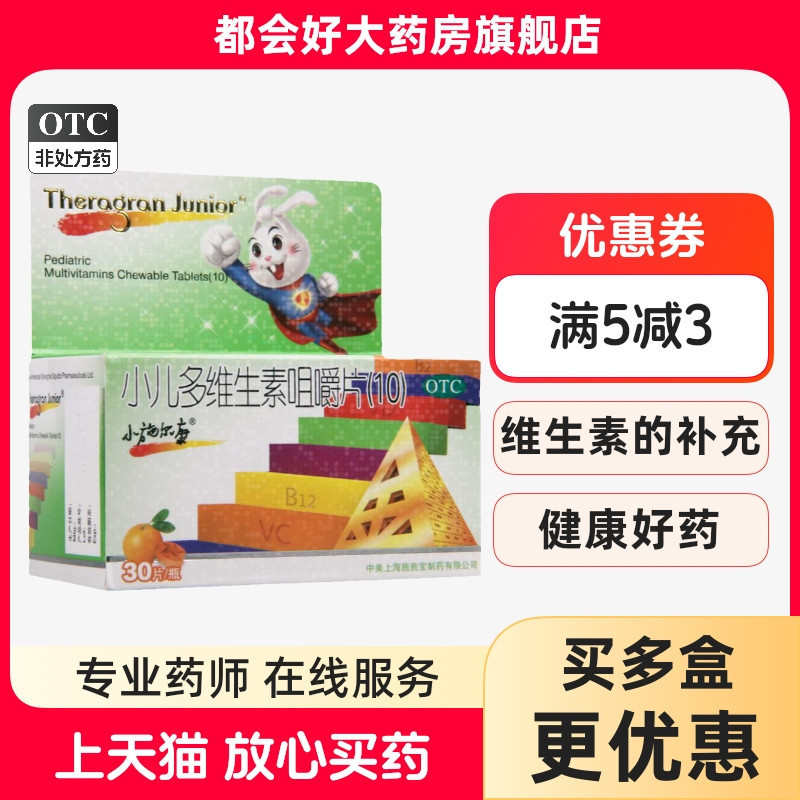 小施尔康 小儿多维生素咀嚼片(10) 30片*1瓶/盒 儿童生长期维生素