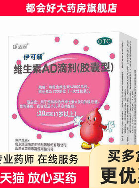 伊可新 维生素AD滴剂(胶囊型)2000IU:700IU*30粒/盒 维生素AD缺乏