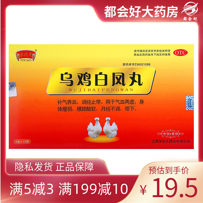 半边天 乌鸡白凤丸6g*20袋/盒 补气养血调经止带气血两虚身体瘦弱