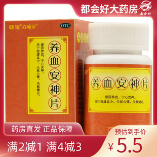 盒 亚宝 100片 0.25g 滋阴养血宁心安神用于阴虚少血 养血安神片