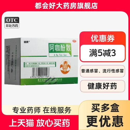 【迪康】阿咖酚散386mg*100包/盒