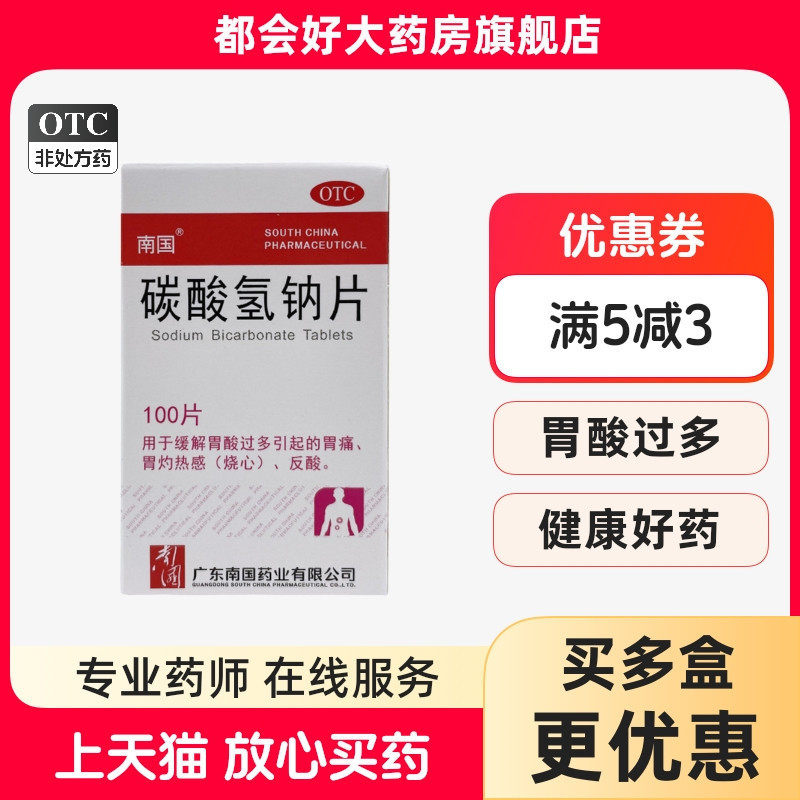 南国 碳酸氢钠片 0.3g*100片*1瓶/盒 缓解胃酸过多引起的胃痛