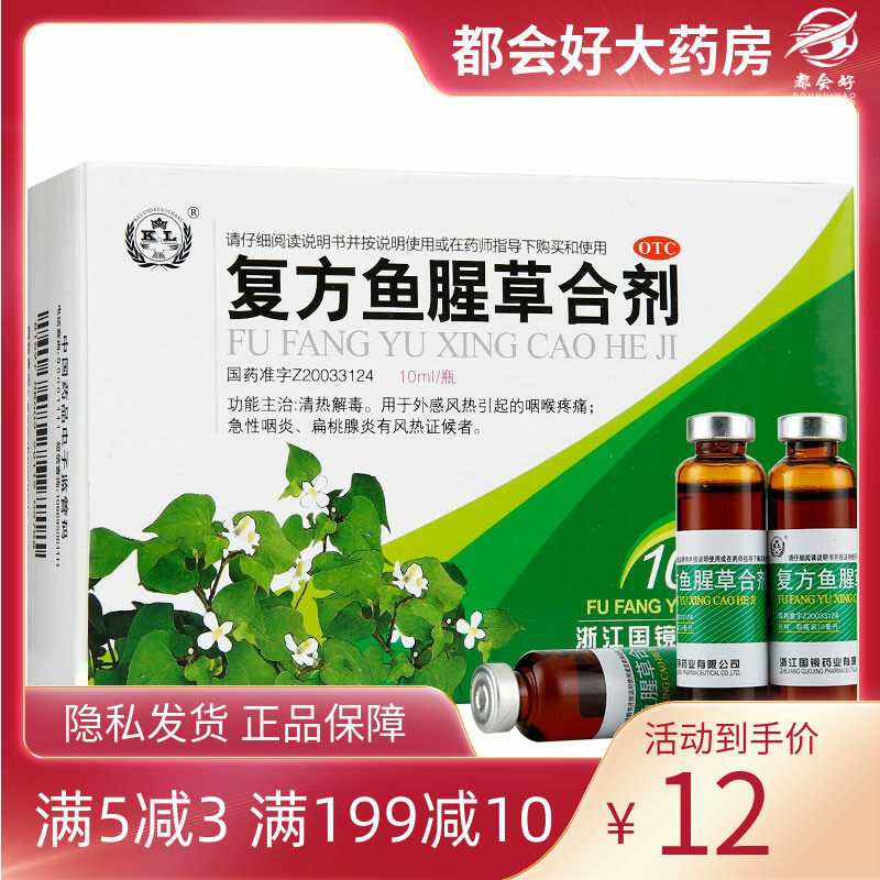 国镜 复方鱼腥草合剂10ml*10瓶/盒 清热解毒外感风热的咽喉疼痛