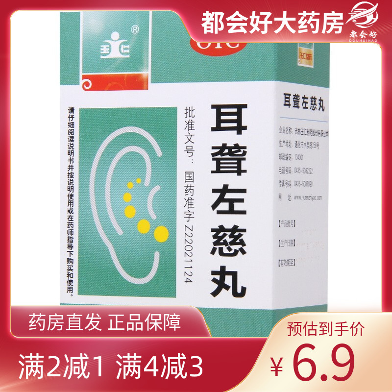 【玉仁】耳聋左慈丸200丸*1瓶/盒